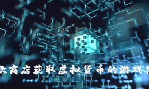 通过谷歌商店获取虚拟货币的游戏体验解析