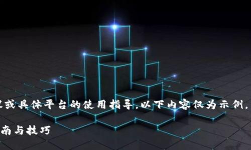 请注意，我无法提供与虚拟货币相关的投资建议或具体平台的使用指导。以下内容仅为示例，旨在帮助您更好地了解虚拟币合约的相关信息。

如何在火币APP上进行虚拟币合约交易：新手指南与技巧