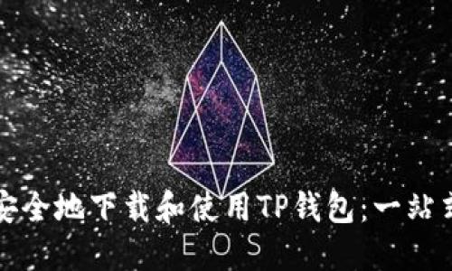 如何安全地下载和使用TP钱包：一站式指南