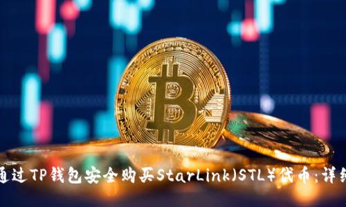 如何通过TP钱包安全购买StarLink（STL）代币：详细指南