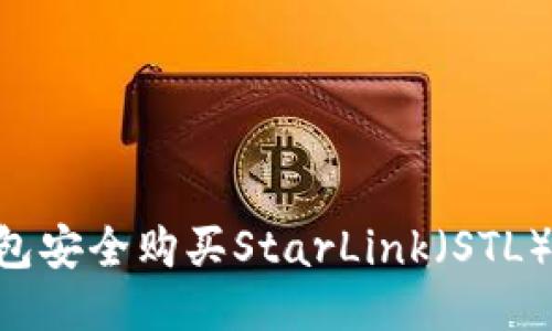 如何通过TP钱包安全购买StarLink（STL）代币：详细指南