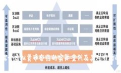 深入探讨虚拟货币合约的