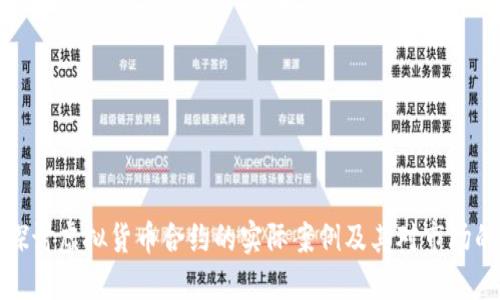 深入探讨虚拟货币合约的实际案例及其对市场的影响