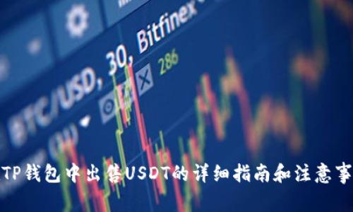 在TP钱包中出售USDT的详细指南和注意事项