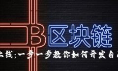 从理念到上线：一步一步