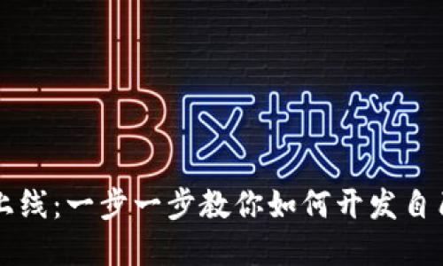 从理念到上线：一步一步教你如何开发自己的虚拟币