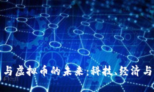 探索数字货币与虚拟币的未来：科技、经济与社会的交汇点
