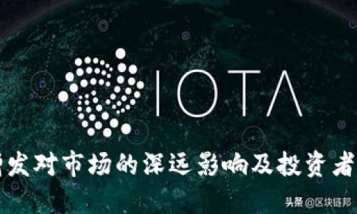 虚拟币增发对市场的深远影响及投资者应对策略