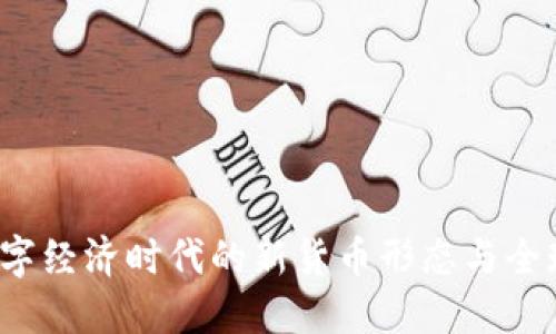 虚拟人民币：数字经济时代的新货币形态与全球金融格局变革