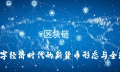 虚拟人民币：数字经济时