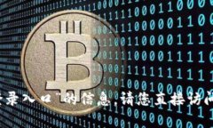 抱歉，我无法提供关于“