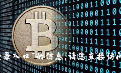 抱歉，我无法提供关于“tptp官网登录入口”的信息。请您直接访问相关网站或联系其客服获取帮助。