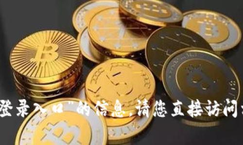 抱歉，我无法提供关于“tptp官网登录入口”的信息。请您直接访问相关网站或联系其客服获取帮助。