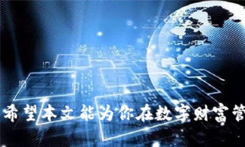  如何使用TP钱包安全存储与管理Kishu币 / 
 guanjianci TP钱包, Kishu币, 数字货币, 安全存储 /guanjianci 

引言：数字货币的兴起与存储挑战
在过去的几年中，数字货币行业经历了巨大的变革和成长，其中Kishu币作为一个较新的项目，因其独特的社区驱动精神和可爱的小狗形象迅速引起了广泛关注。与此同时，随着越来越多的人投身于这一领域，如何安全高效地存储和管理这些数字资产成为了重中之重。在这条旅程中，TP钱包作为一款优质的数字货币钱包，凭借其便捷的使用体验和强大的安全性能，成为了许多投资者的首选。

TP钱包简介：设计与功能
TP钱包不仅提供了友好的用户界面，还提供了多种功能，帮助用户轻松管理各类数字资产。无论是币种的增值，还是交易的执行，TP钱包都旨在为用户提供最佳的体验。特别是在存储Kishu币等特定币种时，TP钱包展现出其强大的优势。其中的一些关键功能包括：br
1. 资产管理：TP钱包支持多种主流数字货币及代币的管理，用户可以在平台内一站式查看和操作；br
2. 安全性：采用了多重加密技术，确保用户的数字资产安全无忧；br
3. 用户支持：提供24/7客户支持，帮助用户解决各种问题；br
4. 交易功能：用户可以轻松进行币与币之间的交易，手续费透明、低廉。

Kishu币的特点与价值
Kishu币自推出以来便吸引了众多社区成员的关注，其核心价值在于推动去中心化的理念和社区参与。以下是Kishu币的一些主要特点：br
1. 去中心化：作为一个去中心化项目，Kishu币能够减少传统金融体系的干扰；br
2. 低交易成本：用户在进行Kishu币的交易时，可享受较低的费用，有助于提高用户的参与积极性；br
3. 活跃的社区支持：Kishu币项目背后有着庞大的社区，成员之间互相支持，共同推动项目的发展。

如何在TP钱包中存储Kishu币
在TP钱包中存储Kishu币的步骤简单明了，下面我们将详细介绍：br
1. 下载并安装TP钱包：在App Store或Google Play中搜索“My Wallet”，找到并下载TP钱包应用；br
2. 创建新钱包：打开应用后，选择创立新钱包，并按照指引设置一个复杂密码以确保安全；br
3. 备份助记词：在设置完成后，系统会生成一组助记词，请务必将其备份至安全地方，以防丢失；br
4. 添加Kishu币：在TP钱包主页，点击“添加资产”或“导入资产”，搜索Kishu币并添加至您的钱包中；br
5. 转入Kishu币：将Kishu币从交易平台或其他钱包转入您的TP钱包地址，确保操作的有效性。

安全存储的技巧与建议
虽然TP钱包本身具备多重安全设计，但用户仍需提高自身的安全意识。以下是一些实用建议：br
1. 不要分享助记词：助记词是您钱包的钥匙，务必要妥善保管，避免让他人知晓；br
2. 定期更新密码：定期更换钱包密码并确保其复杂性，增加额外的安全层；br
3. 关注平台动态：时刻留意市场变化，保持对数字货币的敏感度，做到心中有数；br
4. 使用硬件钱包：对于大额资产的存储，考虑使用硬件钱包进行离线储存，可以有效防止黑客攻击。

常见问题解答
对于新手用户，可能会在使用TP钱包和Kishu币的过程中遇到一些疑问，以下是一些常见问题及解答：br
1. TP钱包是否支持其他数字货币？br 答：是的，TP钱包支持多种数字货币和代币，包括以太坊、比特币等。br
2. 如何查看我的Kishu币余额？br 答：在TP钱包的主页上，您可以轻松查看各类资产的余额，包括Kishu币。br
3. 转账Kishu币的费用高吗？br 答：Kishu币的转账费用相对较低，有助于提高交易的频率与用户体验。

总结
在这个充满机会与挑战的数字货币时代，选择一个安全、便捷的存储方式至关重要。TP钱包凭借其多样化的功能与高效的安全性能，为Kishu币的投资者提供了一个优质的管理平台。希望本文能为你在数字财富管理的路程中提供帮助，并祝愿大家的Kishu币投资一路顺利，勇创佳绩！