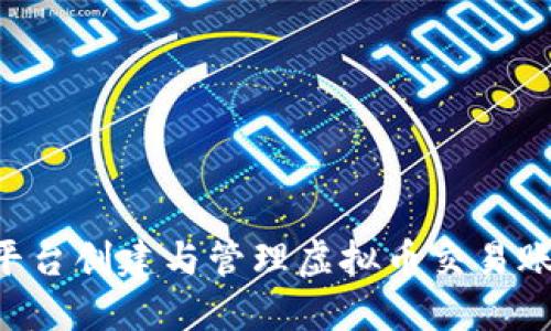 如何在币安平台创建与管理虚拟币交易账户：详细指南
