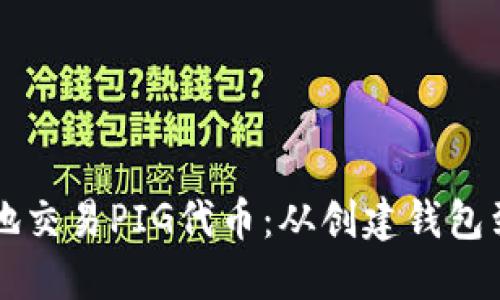 如何通过TP钱包安全地交易PIG代币：从创建钱包到交易技巧的全面指南