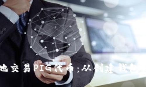 如何通过TP钱包安全地交易PIG代币：从创建钱包到交易技巧的全面指南