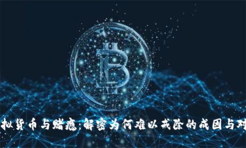 虚拟货币与赌瘾：解密为何难以戒除的成因与对策