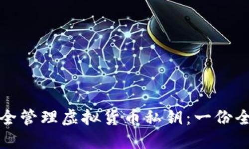如何安全管理虚拟货币私钥：一份全面指南