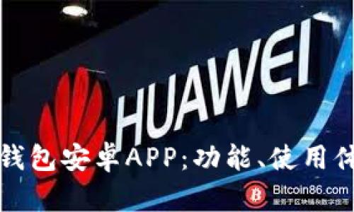全面解析TP钱包安卓APP：功能、使用体验与安全性