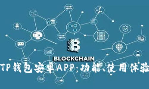 全面解析TP钱包安卓APP：功能、使用体验与安全性