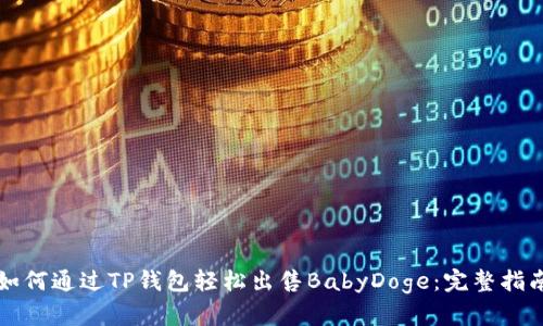 如何通过TP钱包轻松出售BabyDoge：完整指南