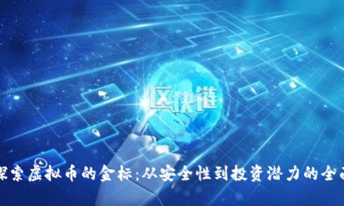 biao探索虚拟币的金标：从安全性到投资潜力的全面解析
