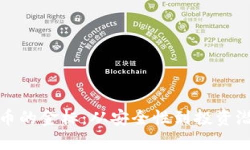 biao探索虚拟币的金标：从安全性到投资潜力的全面解析