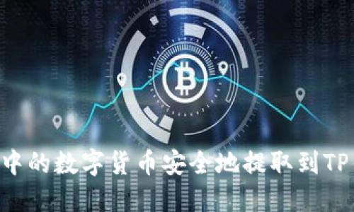 如何将交易所中的数字货币安全地提取到TP钱包：详细指南