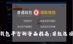 选择虚拟币钱包平台的全