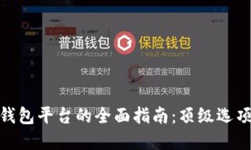 选择虚拟币钱包平台的全面指南：顶级选项和实用建议