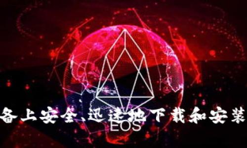 如何在安卓设备上安全、迅速地下载和安装TPOp应用程序