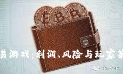 探索虚拟币交易游戏：利润、风险与玩家策略的全面解析