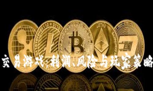 探索虚拟币交易游戏：利润、风险与玩家策略的全面解析