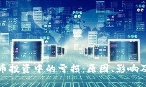 理解虚拟币投资中的亏损：原因、影响及应对策略