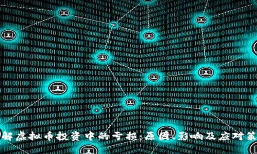 理解虚拟币投资中的亏损：原因、影响及应对策略