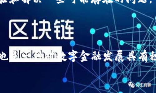   如何在TestFlight上有效管理TP钱包的测试版本 / 
 guanjianci TP钱包, TestFlight, 测试版本, 应用管理 /guanjianci 

引言：探索TP钱包的测试版体验
随着区块链技术的快速发展，数字钱包的重要性日益凸显，TP钱包作为一种集成了多种功能的数字资产管理工具，受到了用户的广泛欢迎。为了确保用户在使用过程中的体验良好，TP钱包的开发团队选择在TestFlight上发布测试版本，邀请用户参与测试，获得反馈。这不仅可以提升产品质量，还能让用户在第一时间体验到最新的功能。本文将详细介绍如何在TestFlight上管理TP钱包的测试版本，以帮助用户更顺利地参与到这一过程当中。

什么是TestFlight？
TestFlight是苹果公司提供的一个应用测试平台，旨在帮助开发人员在真正发布应用之前，进行内部和外部测试。通过TestFlight，开发者可以将应用的测试版本分发给用户，收集他们的反馈，修复潜在的bug，并持续改进应用功能。对于使用TP钱包的用户来说，参与这样的测试不仅能提前体验新特性，还能影响应用的发展方向。

参与TP钱包测试版本的准备工作
在进入TP钱包的测试版本之前，你需要满足一些基本条件。首先，确保你的设备系统版本是最新的，同时下载并安装TestFlight应用。TestFlight不仅支持iOS设备，还兼容iPad，这为测试提供了更宽广的选择。
其次，确保你已经获得了TP钱包开发团队提供的测试邀请链接。用户通常会通过社交媒体、邮件或其他沟通渠道获得这些链接，参与者需要点击链接并接受加入测试的邀请。

TP钱包的安装流程
一旦你接受了测试邀请，系统会指导你完成TP钱包的安装。打开TestFlight应用，点击“接受”按钮，等待应用下载和安装。这一过程通常只需几分钟，具体时间因网络速度而异。
安装完成后，TP钱包图标将会显示在你的主屏幕上，此时你可以打开应用并开始体验测试版本的各项功能。在体验过程中，注意观察应用的不同部分，评估其性能和用户体验。

功能体验与反馈
在使用TP钱包的测试版本时，用户可以探寻新功能或改进功能。例如，TP钱包可能会增加新的资产支持、交易功能、用户界面改进等。你可以尝试进行不同的操作，比如转账、兑换资产等，体验应用在这些功能上的表现。
与此同时，TestFlight提供了反馈工具，便于你将使用中的问题或建议反馈给开发团队。实际操作中，尽量提供具体的信息，比如操作步骤、出错信息、小细节等，这样开发人员才能更快地产生有用的改进。

在反馈时应注意的事项
在向TP钱包团队反馈时，尽量使用清晰、简洁的语言，直截了当地表达问题或建议。可以考虑使用以下结构来组织你的反馈：
ul
    listrong问题描述：/strong描述你遇到的问题，包括具体情况。/li
    listrong重现步骤：/strong列出导致问题的具体步骤，以便开发者能重现。/li
    listrong期望行为：/strong描述你期待发生的结果，以及为什么。/li
    listrong设备信息：/strong提供使用的设备型号、操作系统版本及TestFlight版本。/li
/ul

保持更新以获取新版本
参与TP钱包的测试版后，用户需要关注版本更新。TestFlight会定期发布新版本来修复bug和增加功能。用户可以在TestFlight应用中查看这些更新，并选择及时下载新的版本。这有助于获得最新的功能体验和解决一些可能存在的问题。
此外，开发团队也会通过不同的方式告知用户新功能和更新内容，例如通过邮件、社交媒体渠道等。保持关注能够让你不错过任何可能提升使用体验的机会。

结语：参与测试的意义
参与TP钱包的TestFlight测试版本，不仅有助于自身的数字资产管理体验，同时也为其他用户提供了改进建议。这种相互合作的方式能够使TP钱包变得更加完善，更好地服务于整个平台用户。与此同时，这也是一种对数字金融发展具有积极意义的参与方式，让用户能够在技术变革中把握机遇。
无论是新手还是老用户，参与这样一个测试项目，都将带来丰厚的回报。在未来，TP钱包将继续努力，为用户提供更优质的数字资产管理平台，让每一次交易和资产管理变得更简单、更安全。