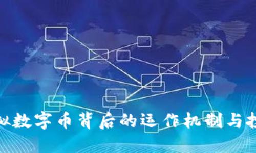 揭示虚拟数字币背后的运作机制与投资风险