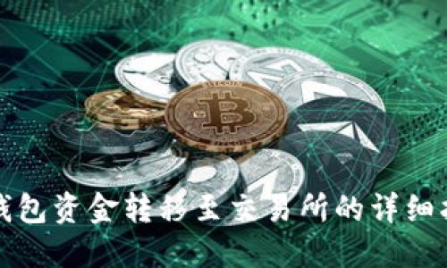 TP钱包资金转移至交易所的详细指南
