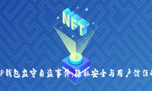 揭秘TP钱包监守自盗事件：隐私安全与用户信任的冲击