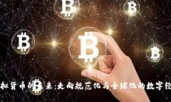 虚拟货币的未来：走向规