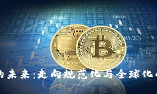 虚拟货币的未来：走向规范化与全球化的数字经济