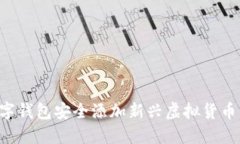 如何为您的数字钱包安全