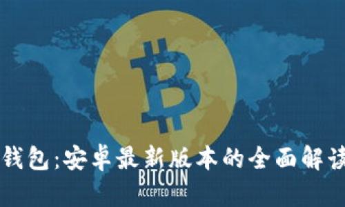 深入分析TP钱包：安卓最新版本的全面解读与下载指导
