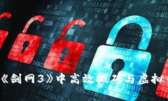 Jewellery如何在《剑网3》中