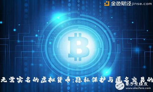 探索无需实名的虚拟货币：隐私保护与匿名交易的未来