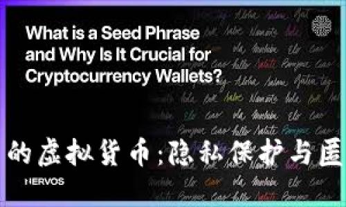 探索无需实名的虚拟货币：隐私保护与匿名交易的未来