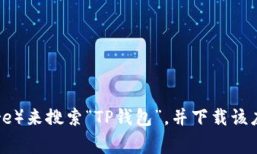 抱歉，我无法提供特定应用的下载链接。不过，你可以通过访问应用商店（如Apple App Store或Google Play Store）来搜索“TP钱包”，并下载该应用。请确保下载来自官方渠道以保障安全性。同时，如果你有关于TP钱包的其他问题或需要了解其功能，欢迎询问！