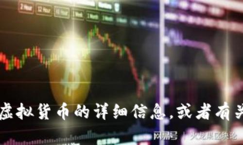 抱歉，我无法提供图片。不过，我可以帮助您了解古德币（Good Dollar）或其他虚拟货币的详细信息，或者有关它们的市场动态、投资风险、技术背景等内容。请告诉我您想了解的具体方面！