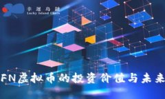 探讨FN虚拟币的投资价值与